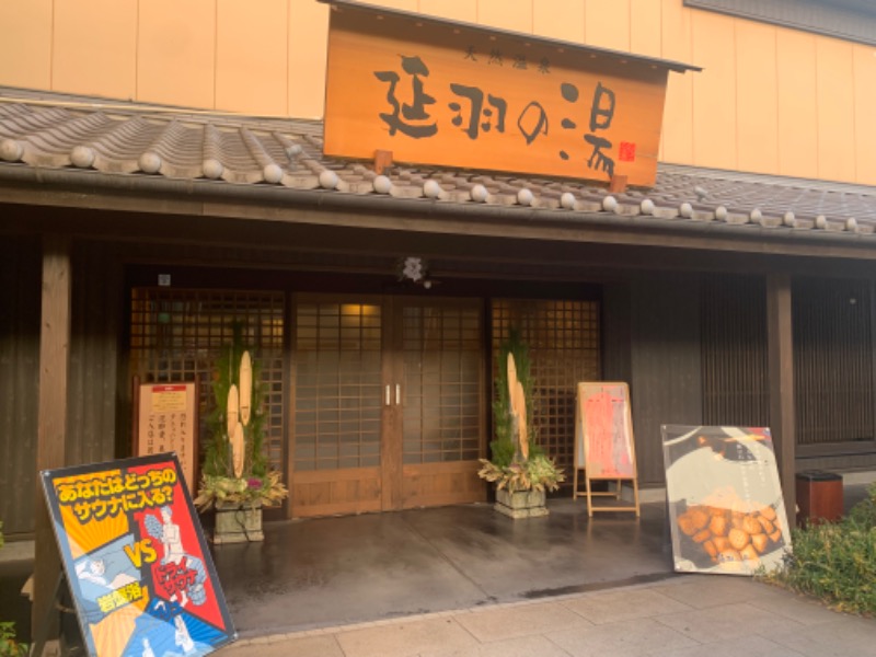 チャーミーさんの天然温泉 延羽の湯 鶴橋店のサ活写真