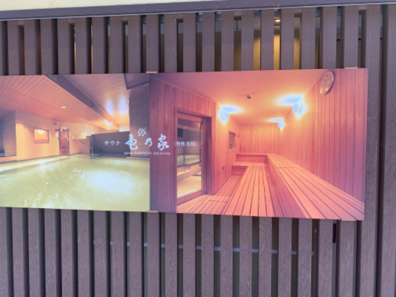 チャーミーさんの広島パシフィックホテル サウナ 亀の家のサ活写真