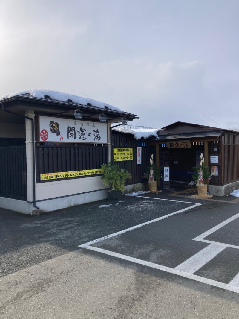 テラです。さんの盛南温泉 開運の湯のサ活写真