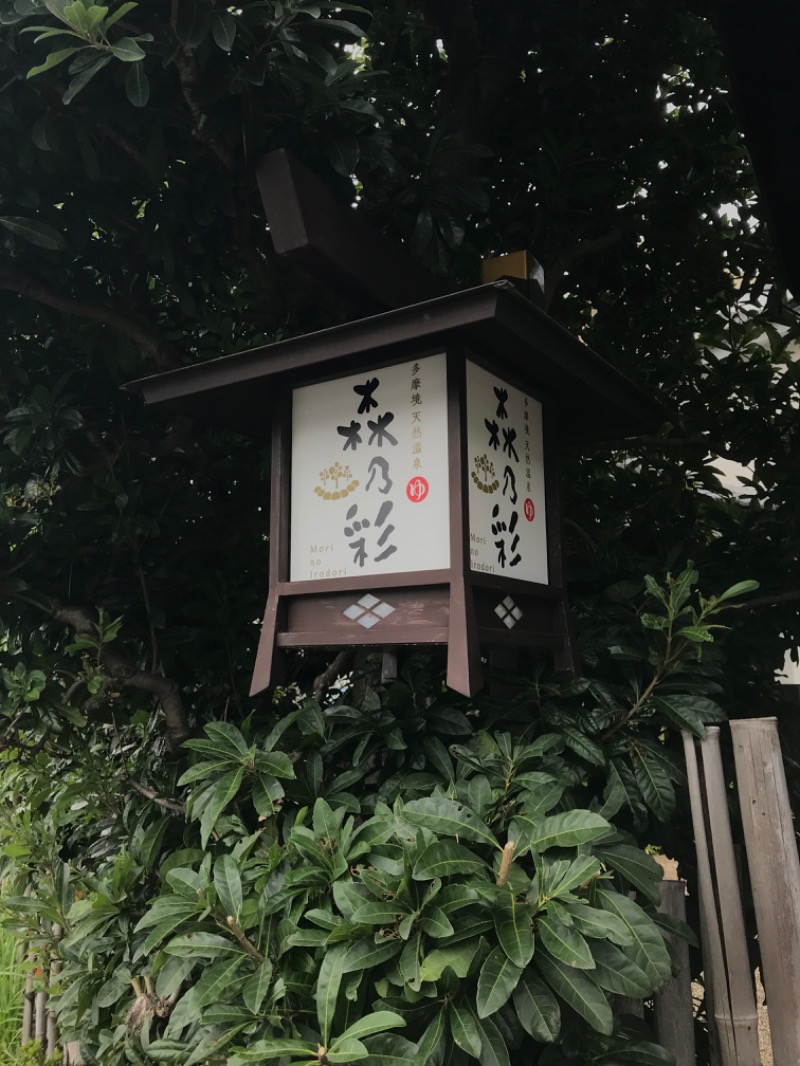 あらい🐈‍⬛さんの多摩境天然温泉 森乃彩のサ活写真