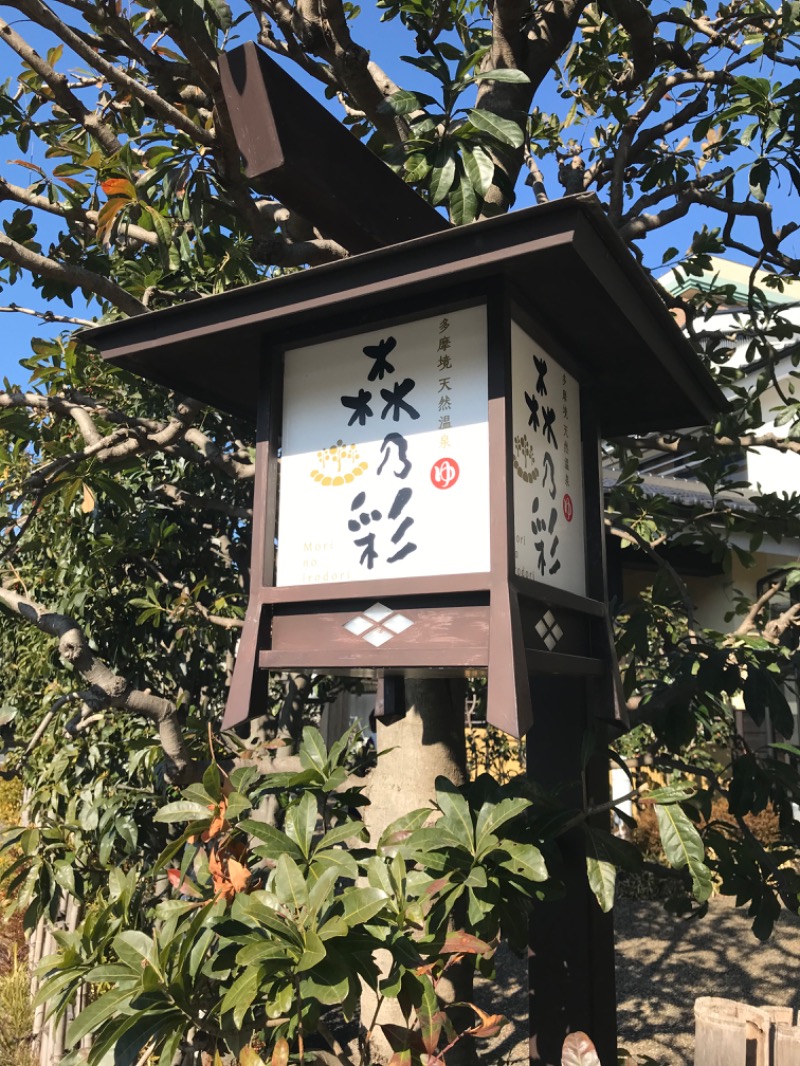 あらい🐈‍⬛さんの多摩境天然温泉 森乃彩のサ活写真