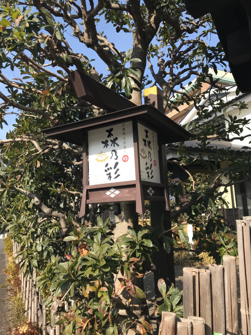 あらい🐈‍⬛さんの多摩境天然温泉 森乃彩のサ活写真