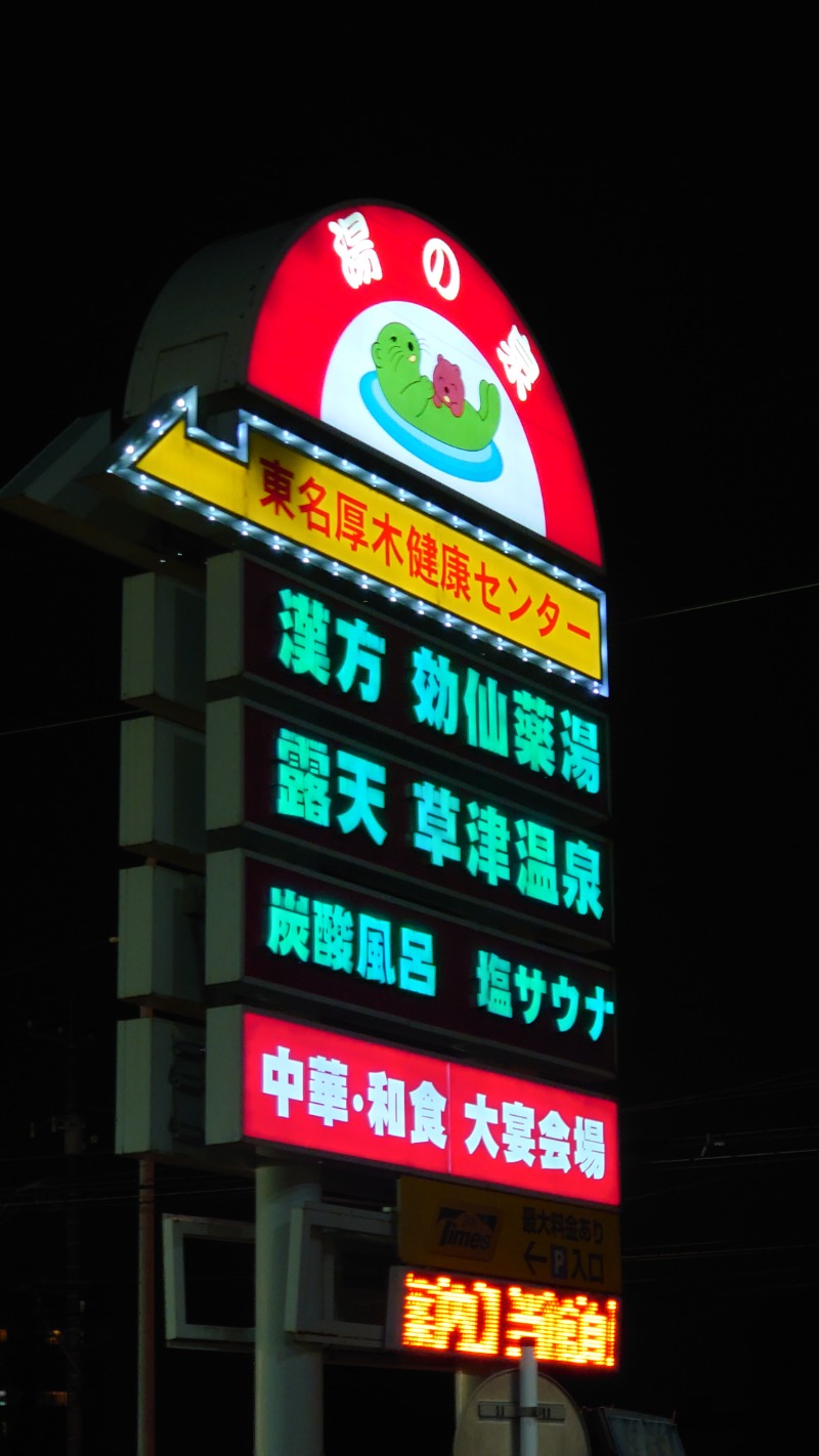 タロシンスパさんの湯乃泉 東名厚木健康センターのサ活写真