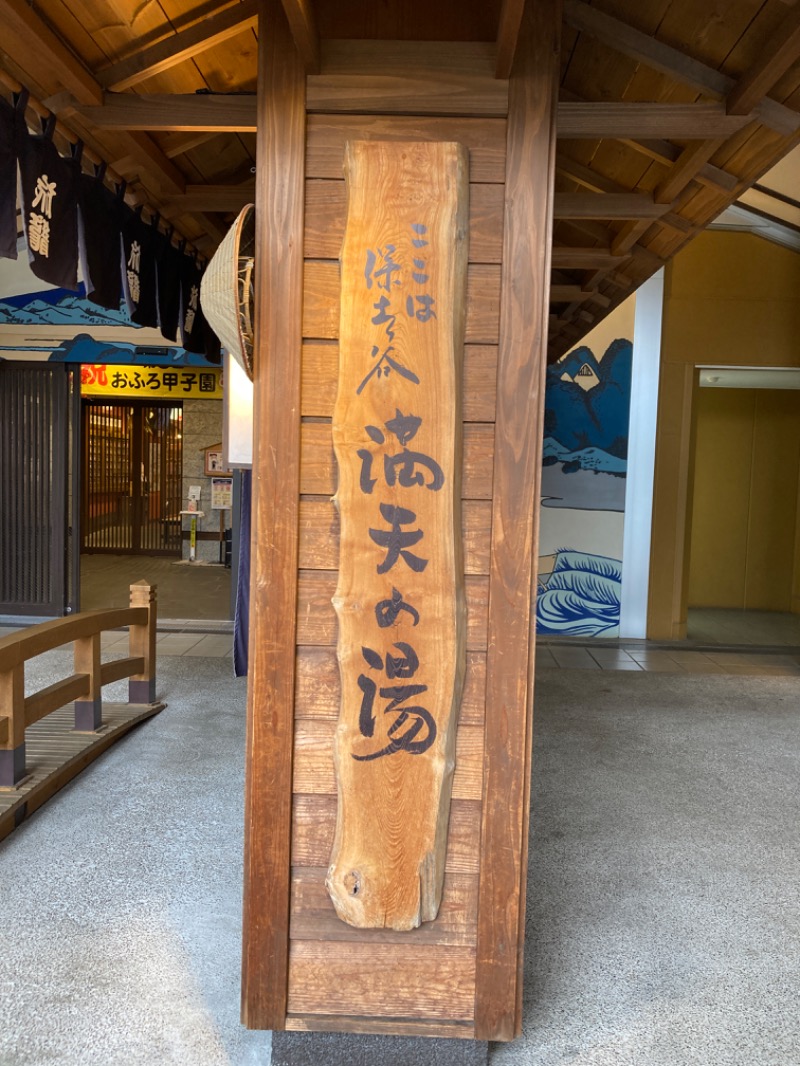 うろたんさんの天然温泉 満天の湯のサ活写真