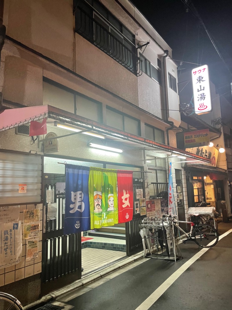 隔日サウナニキさんの東山湯温泉のサ活写真