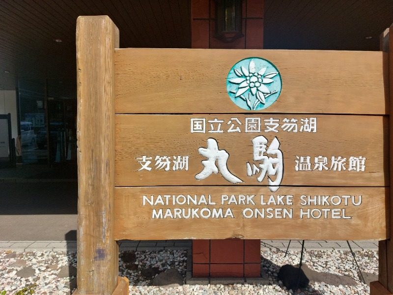 蒸され屋 YOSHIさんの湖畔の宿支笏湖 丸駒温泉旅館のサ活写真