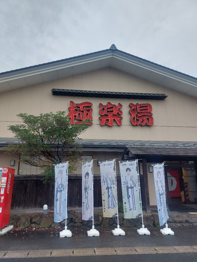 蒸され屋 YOSHIさんの極楽湯 名取店のサ活写真