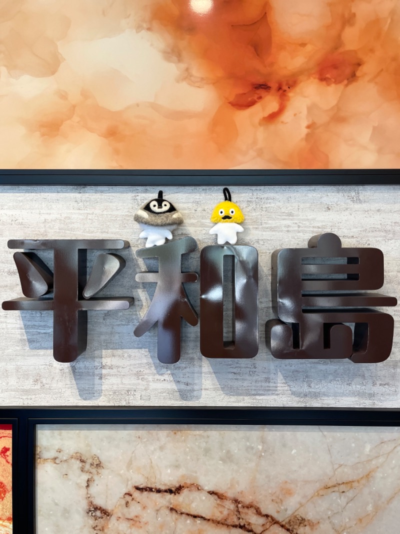 yukomoutonさんの天然温泉 平和島のサ活写真