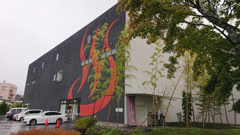 ▼・谷・▼パグ使い。さんの山梨泊まれる温泉 より道の湯のサ活写真