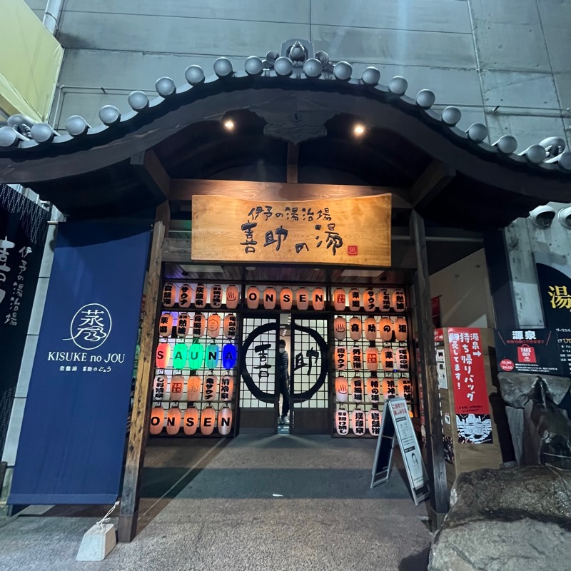 サウナ女子ゆっこさんの伊予の湯治場 喜助の湯のサ活写真