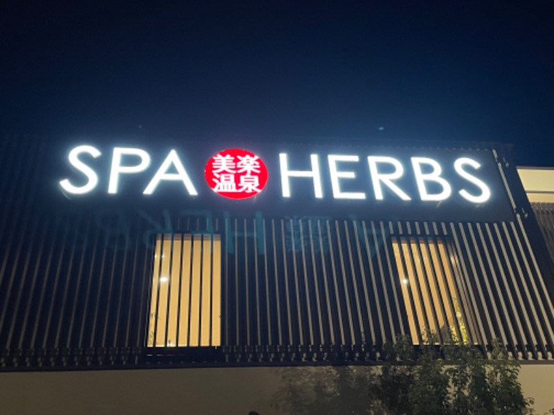 ちみんさんの美楽温泉 SPA-HERBSのサ活写真