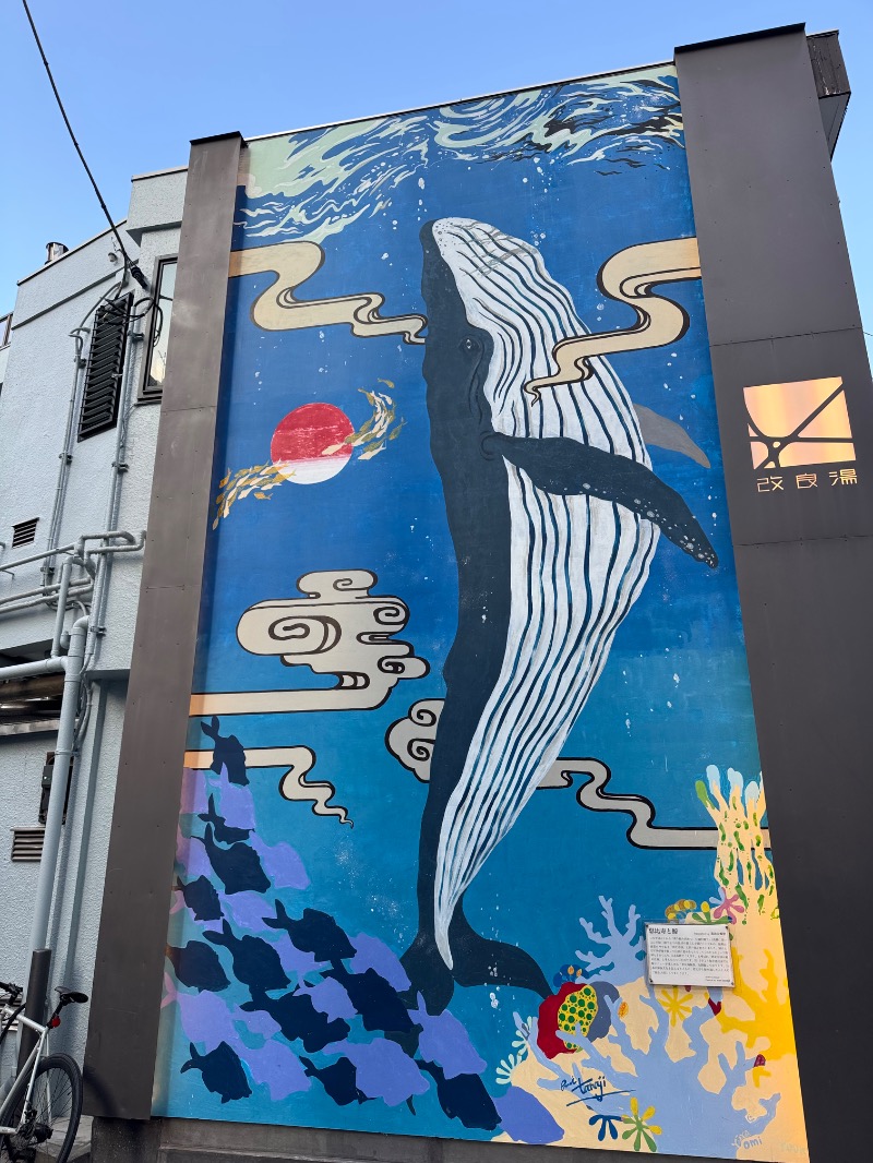 たなさんの改良湯のサ活写真