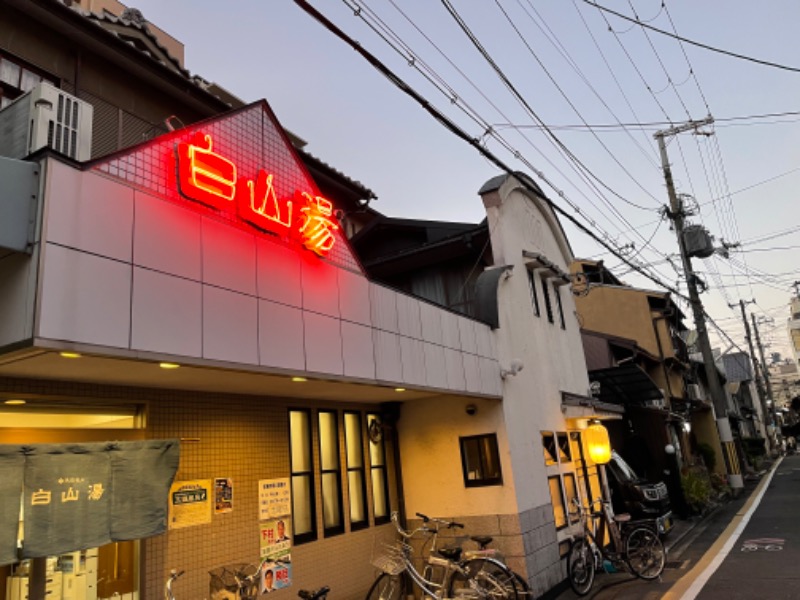 たなさんの白山湯 高辻店のサ活写真