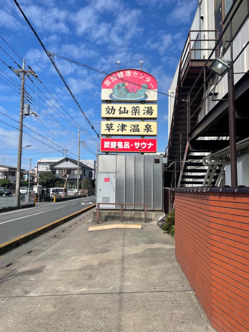 うなぎさんの湯乃泉 草加健康センターのサ活写真