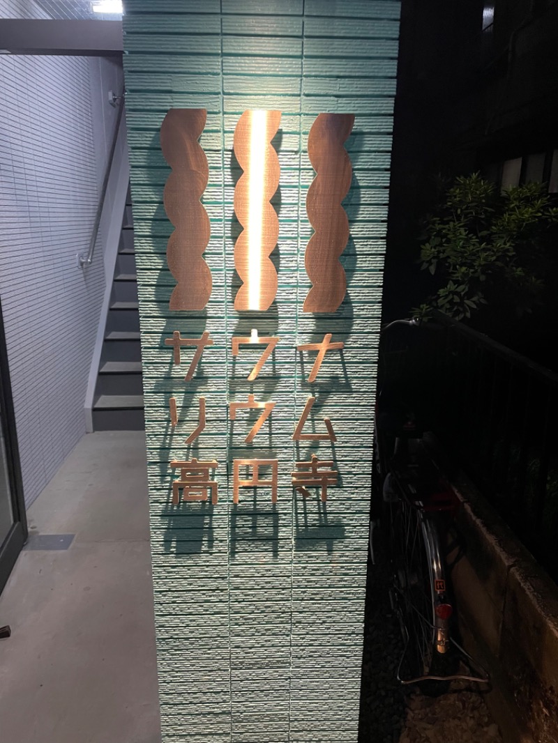 うなぎさんのサウナリウム高円寺のサ活写真