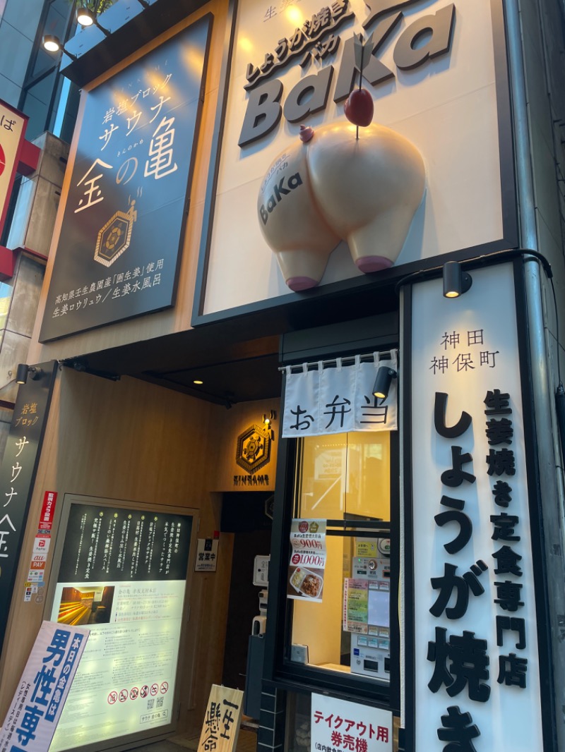 うなぎさんの生姜サウナ 金の亀のサ活写真