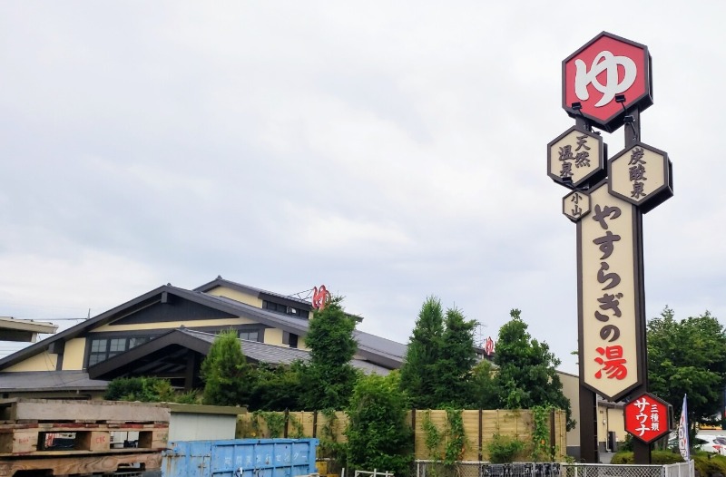 ピップさんのスーパー銭湯 小山やすらぎの湯のサ活写真