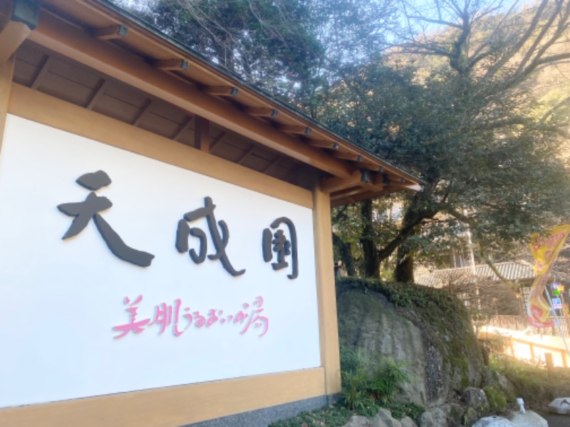 🤍さんの箱根湯本温泉 天成園のサ活写真