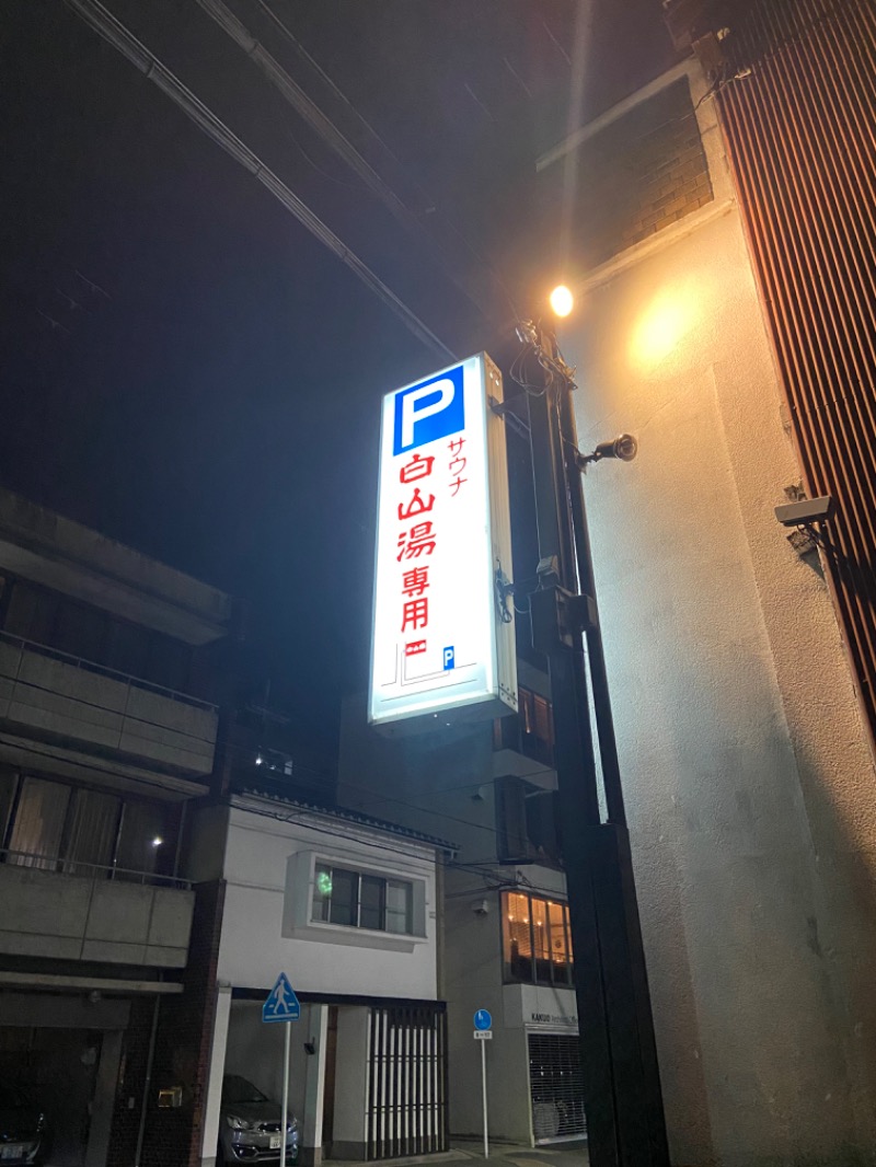 ばばんぎださんの白山湯 高辻店のサ活写真