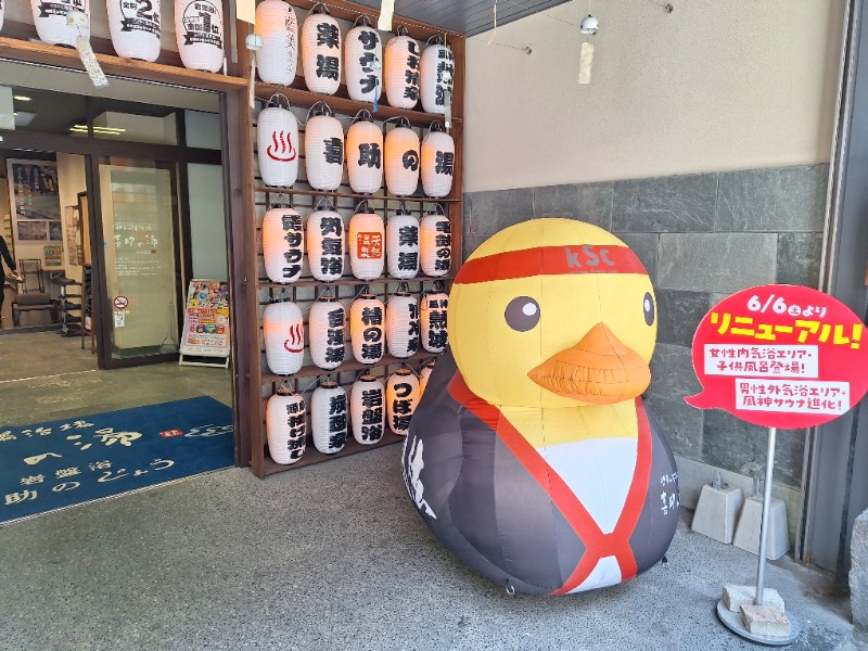 ぐいほんさんの伊予の湯治場 喜助の湯のサ活写真