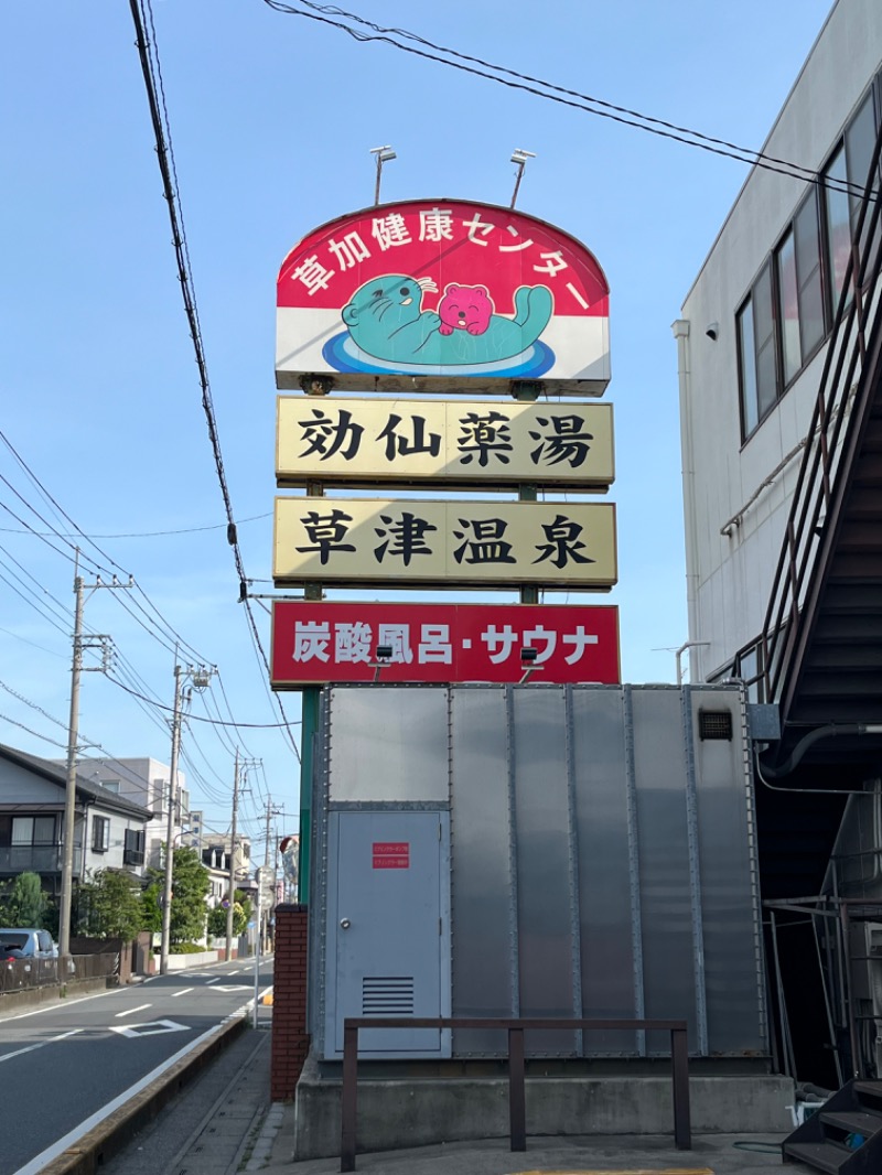 亀湯戸さんの湯乃泉 草加健康センターのサ活写真