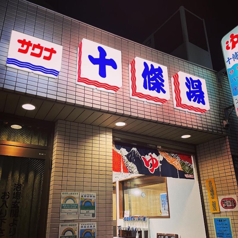 亀湯戸さんの十條湯のサ活写真