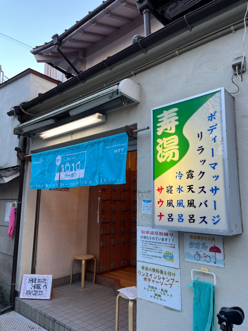 亀湯戸さんの東上野 寿湯のサ活写真