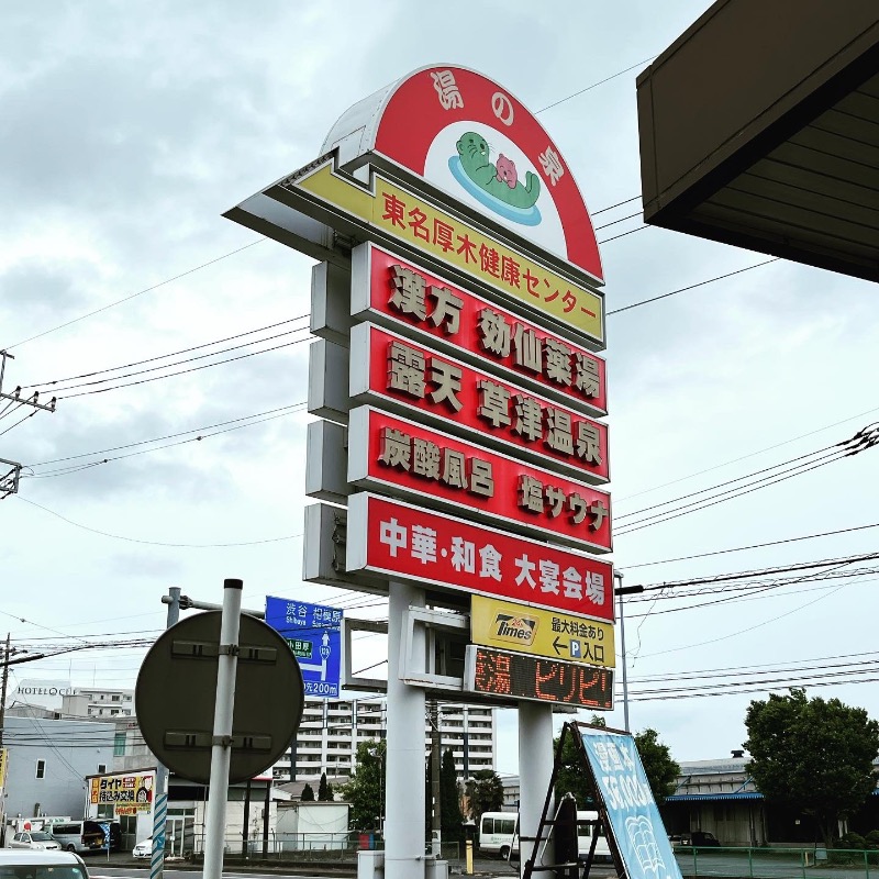 亀湯戸さんの湯の泉 東名厚木健康センターのサ活写真