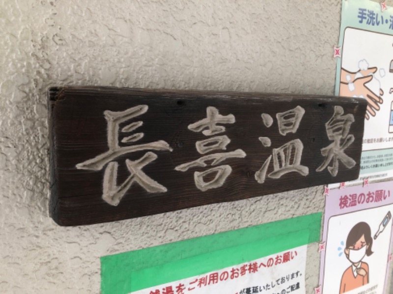 サウナ坊さんの長喜温泉のサ活写真