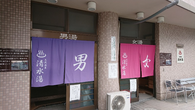 きんのじさんの天然温泉 清水湯のサ活写真