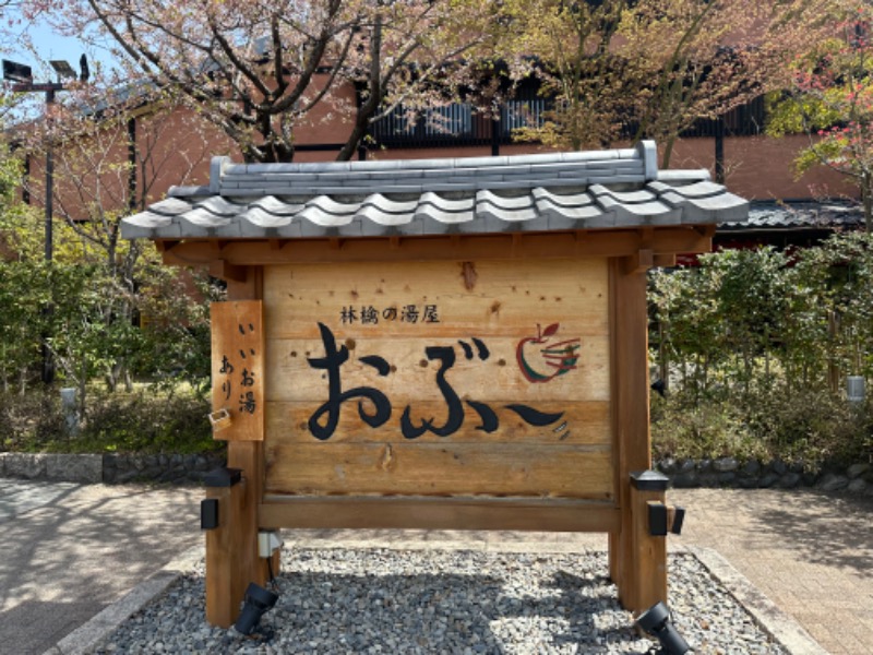 Masayoshiさんの林檎の湯屋 おぶ～のサ活写真