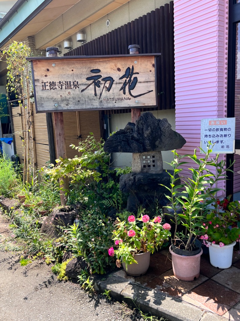 みずさんの正徳寺温泉初花のサ活写真