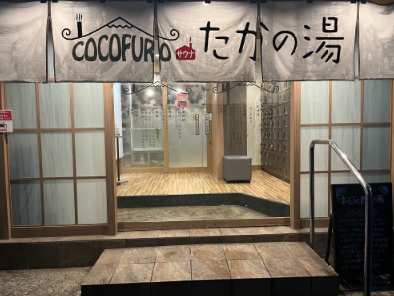 あやさんのCOCOFURO たかの湯のサ活写真