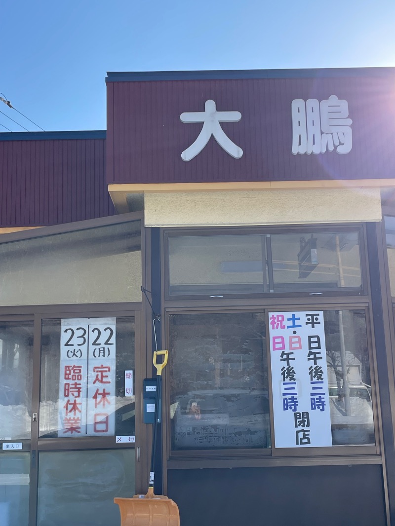 レラさんの三笠天然温泉 太古の湯のサ活写真