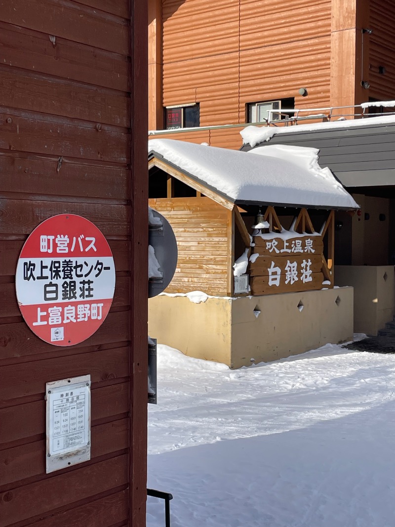 レラ　サウナさんの吹上温泉保養センター 白銀荘のサ活写真