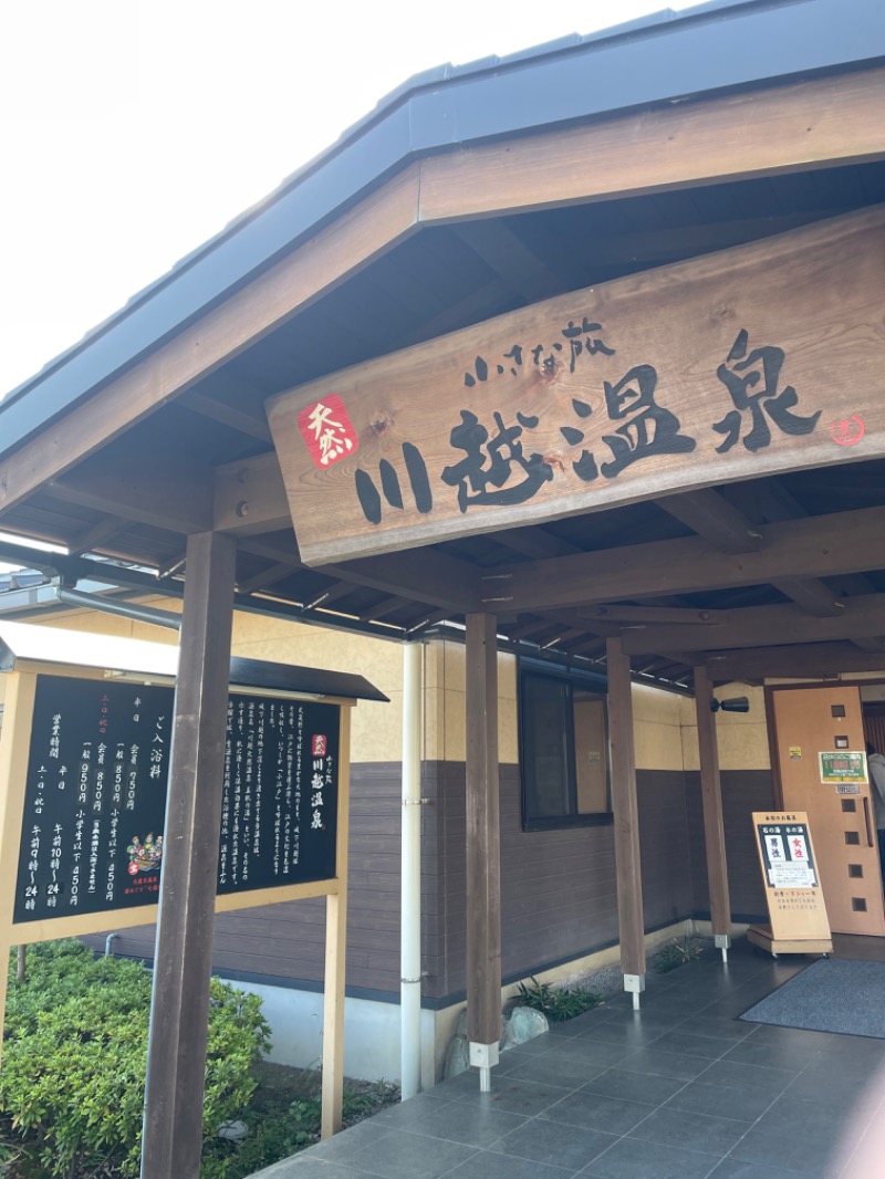 いるさんの小さな旅  川越温泉のサ活写真