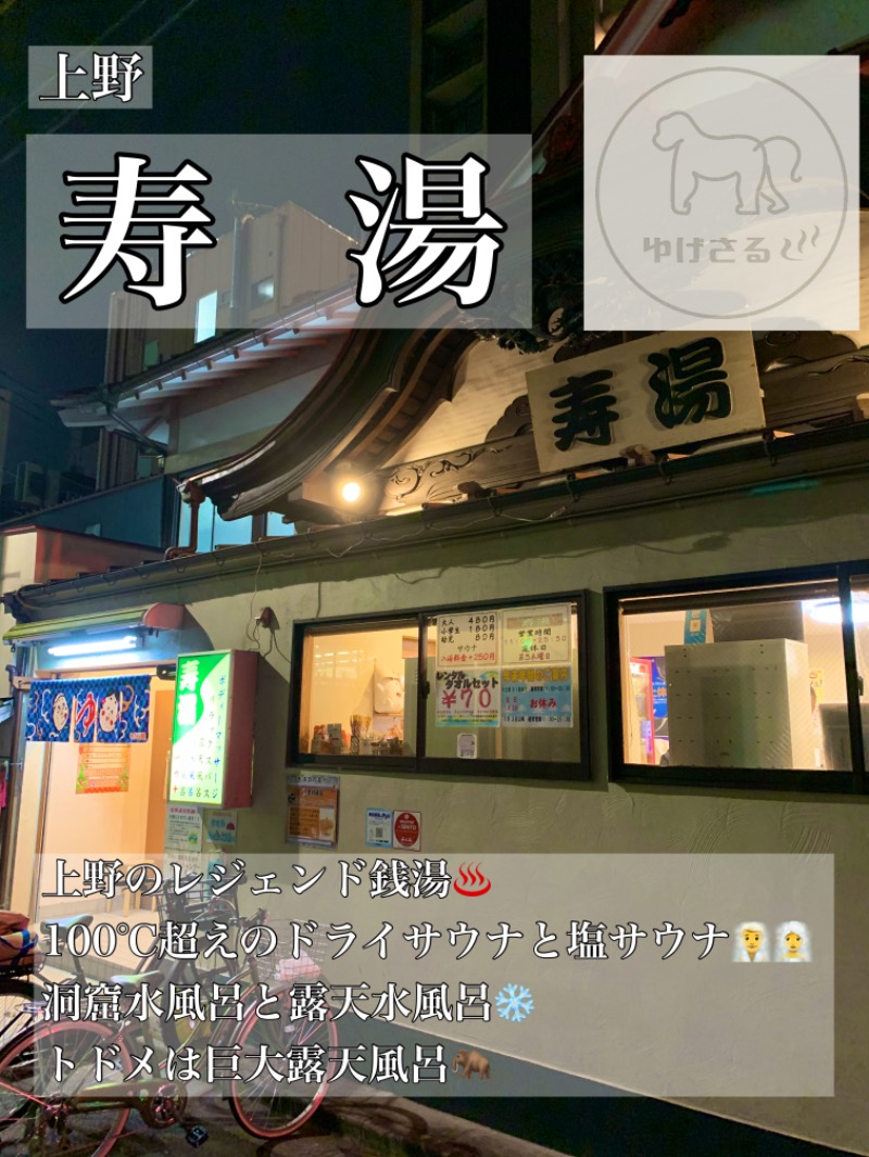 湯気猿さんの東上野 寿湯のサ活写真