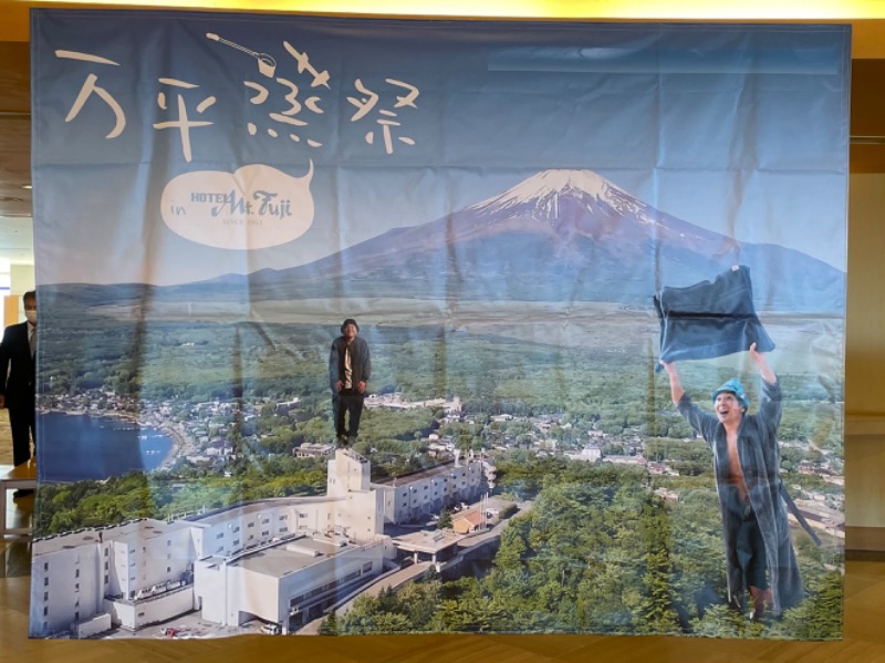 ericthekingさんのホテルマウント富士のサ活写真