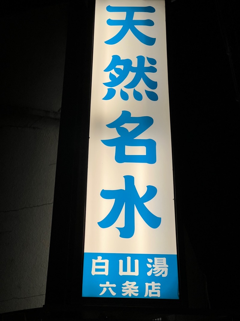 成田紫熊男さんの白山湯 六条店のサ活写真