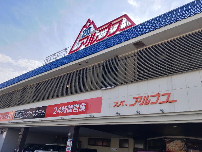 LAさんのスパ・アルプスのサ活写真