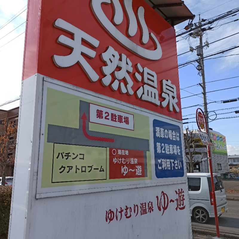 ベアクローさんのゆけむり温泉 ゆ〜遊のサ活写真