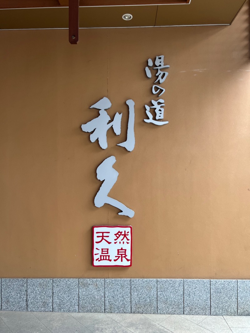 エイルさんの湯の道利久 吉岡店のサ活写真