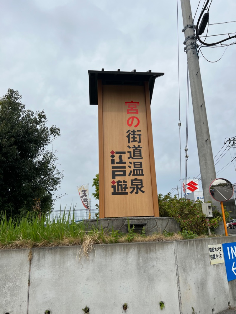 エイルさんの宮の街道温泉 江戸遊のサ活写真