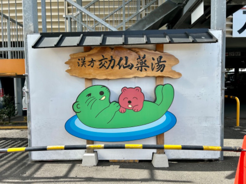 キムラヤスヒロ(鳩)さんの湯の泉 東名厚木健康センターのサ活写真