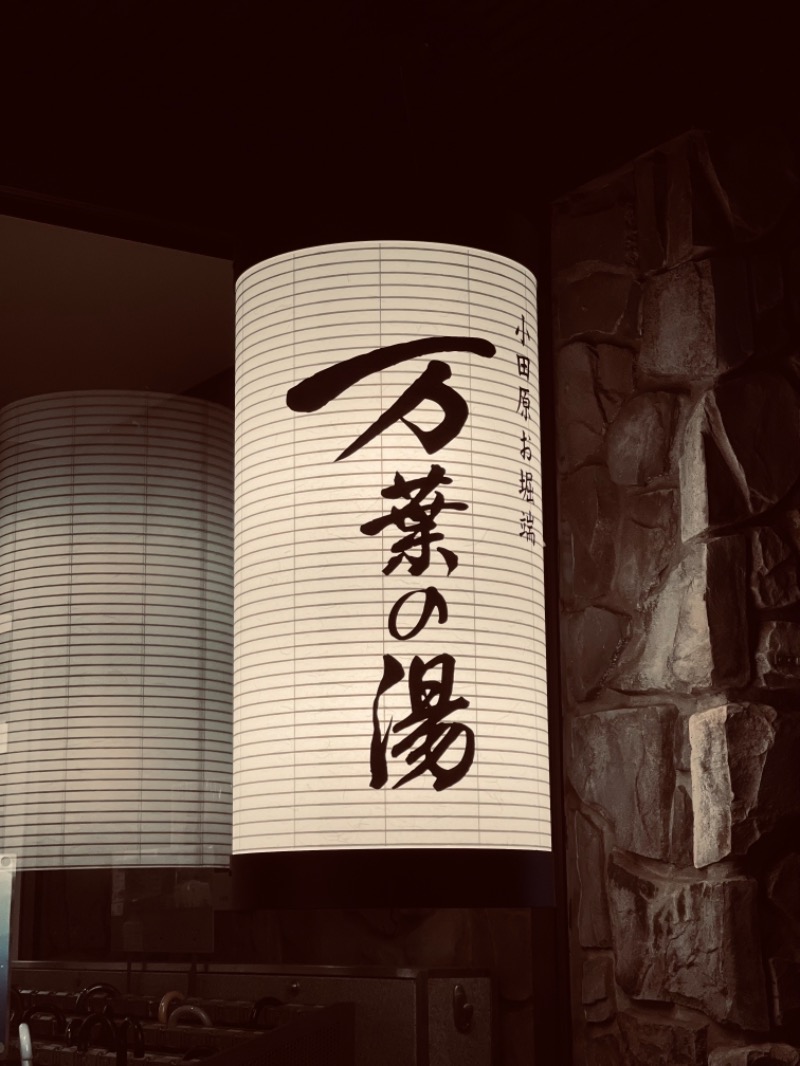 ひろきちさんの小田原お堀端 万葉の湯のサ活写真