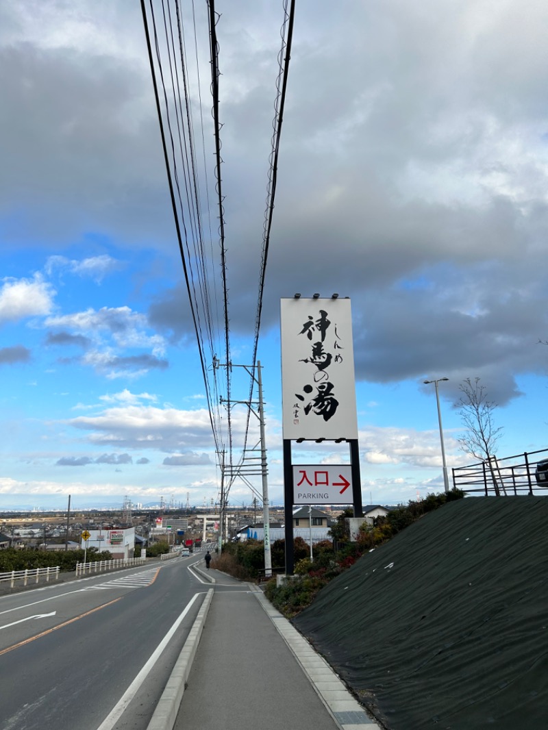 小菅係長さんの神馬の湯のサ活写真