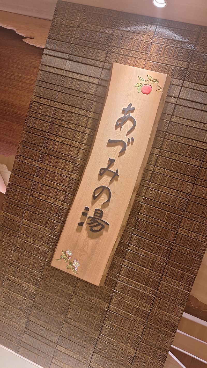 たけしさんの天然温泉 あづみの湯 御宿 野乃 松本のサ活写真