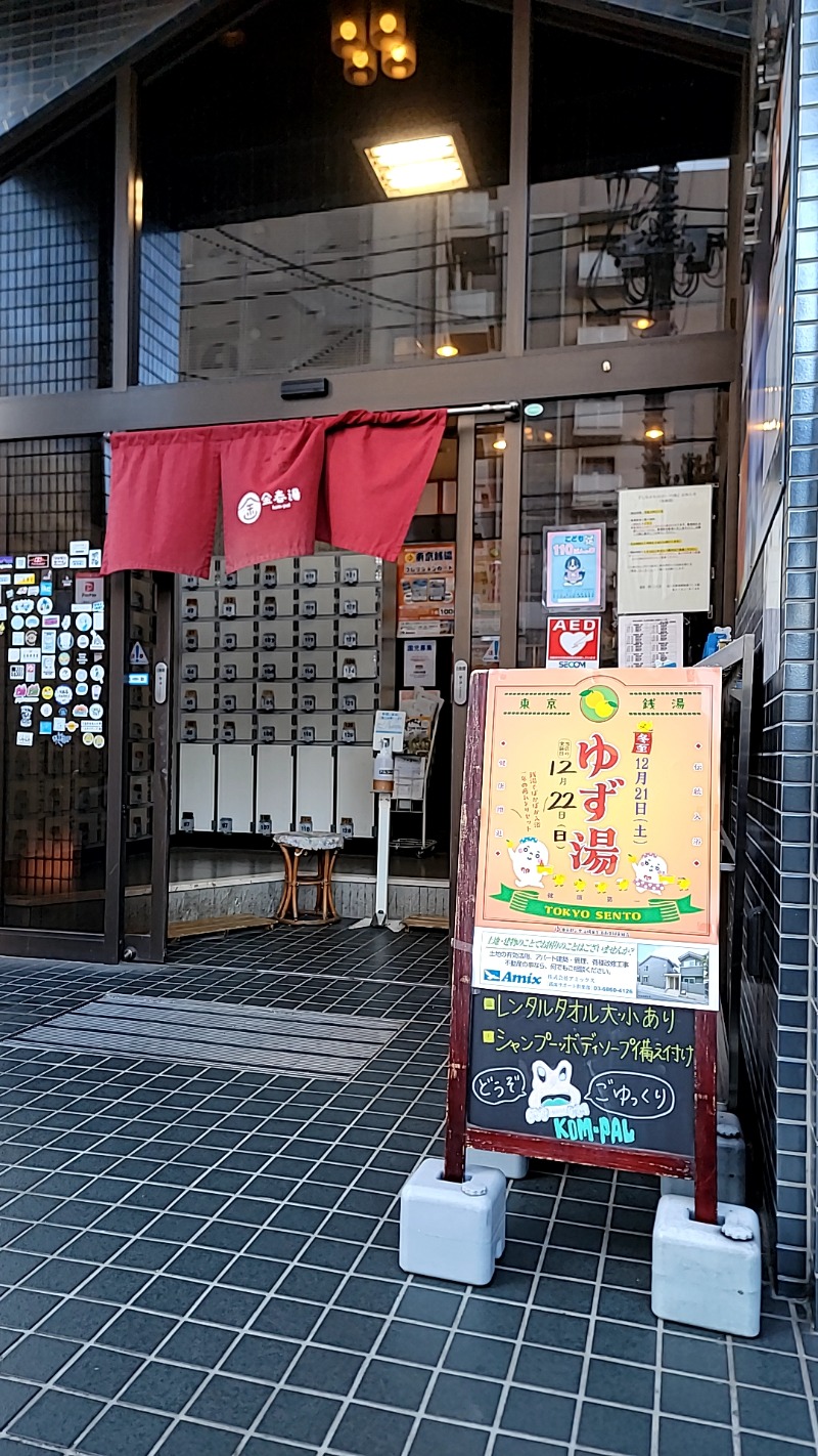 神田 佳積さんの金春湯のサ活写真