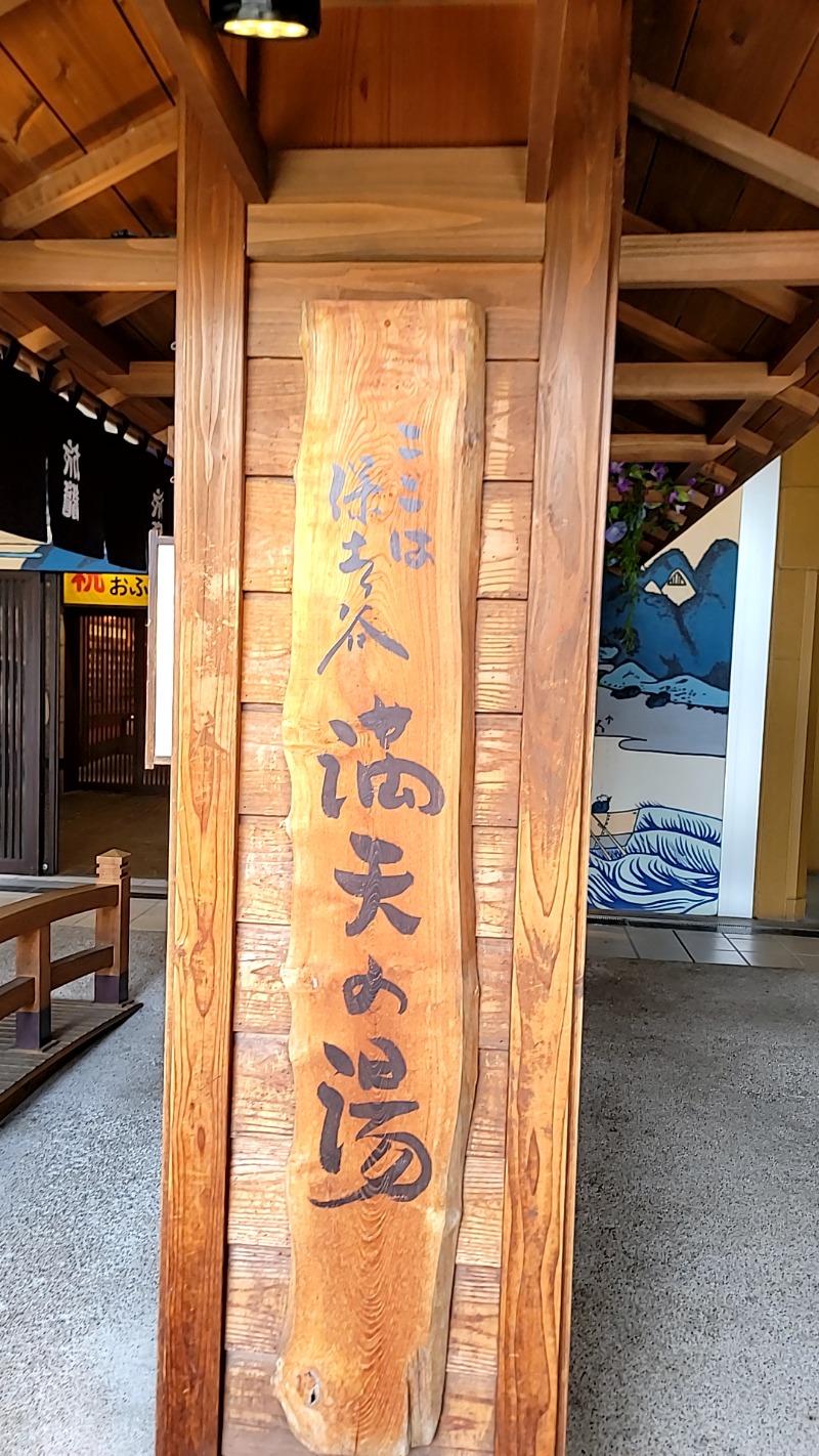 神田 佳積さんの天然温泉 満天の湯のサ活写真