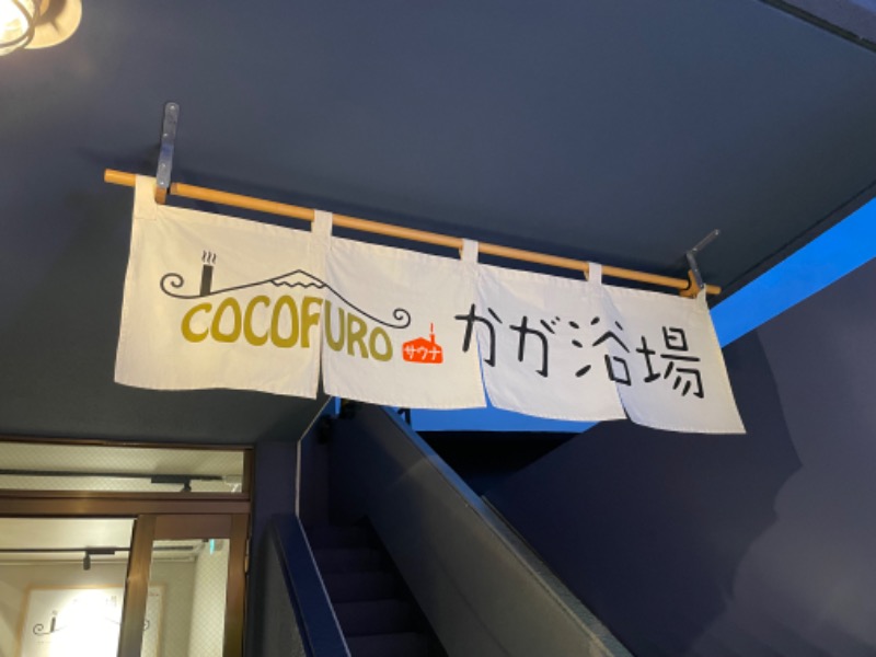 １or８さんのCOCOFURO かが浴場のサ活写真